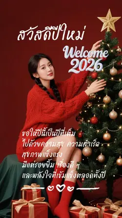 สวัสดีปีใหม่