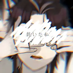🎧春嵐