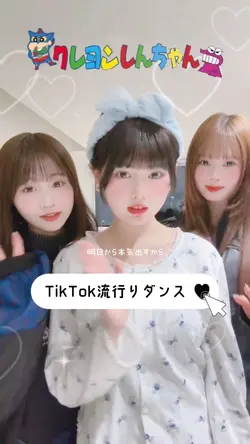 【TikTok流行りダンス】しんちゃん