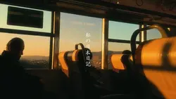 私の日本日記