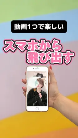 スマホから飛び出す