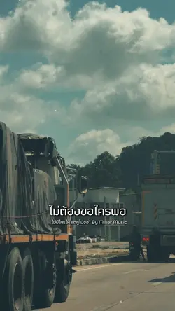 กูแค่ไม่ขอใครพอ