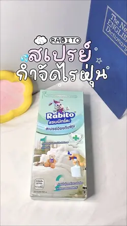 สเปรย์กำจัดไรฝุ่น