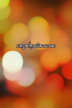 บทบูชาบิดามารดา