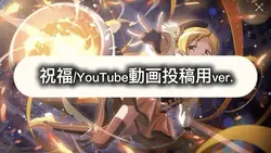 祝福/YouTube動画投稿用