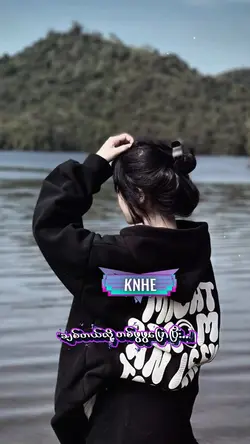 မှတ်မိပါသေးတယ်