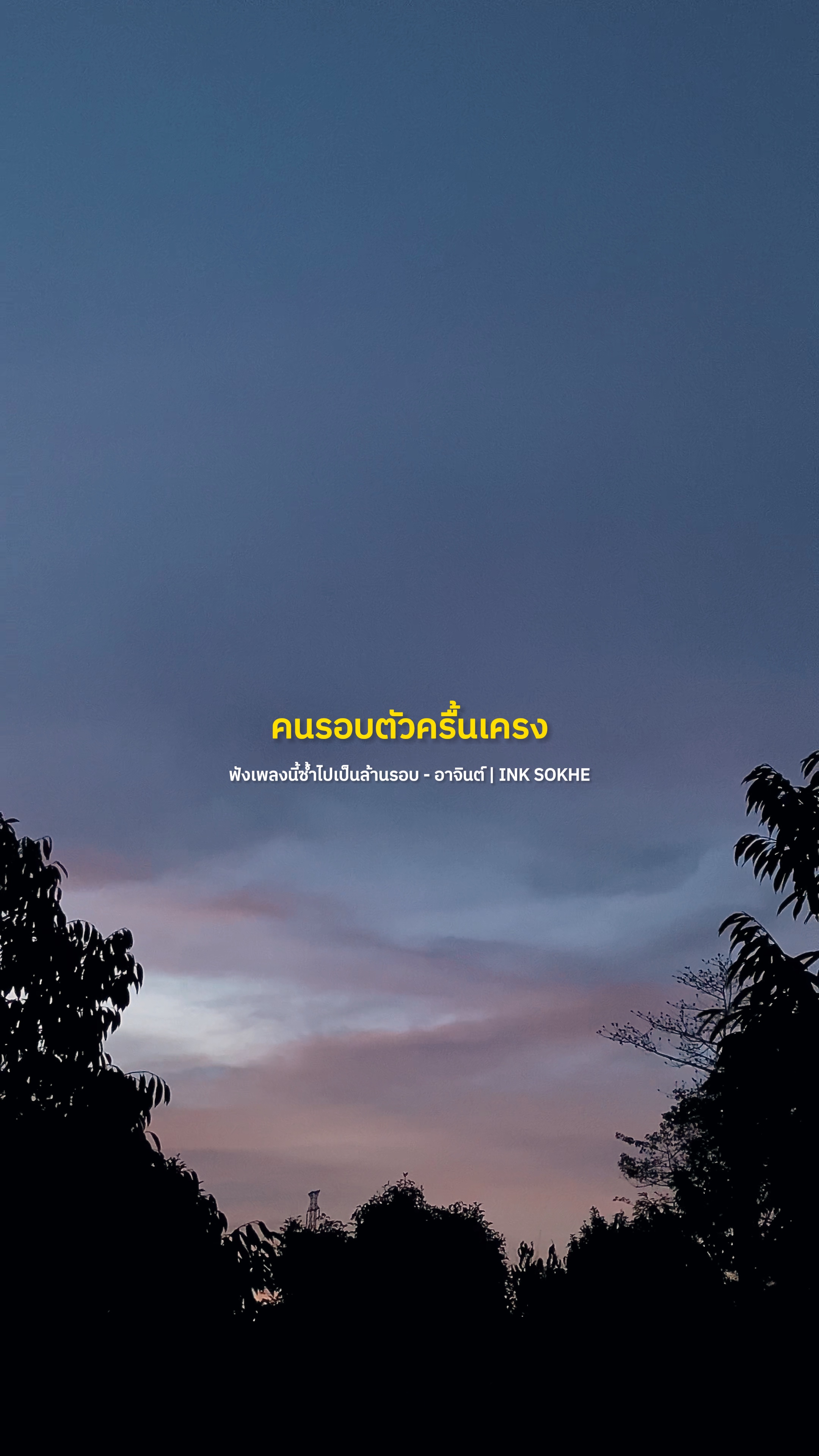 ฟังเพลงนี้ซ้ำไปเป็นล้านรอบ