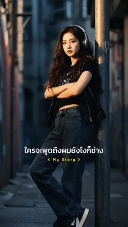 ใครจะมองยังไงก็ช่าง