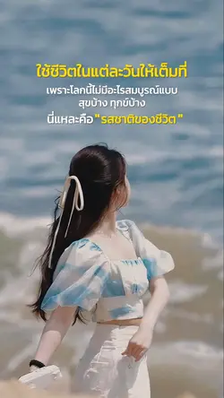 ใช้ชีวิตในแต่ละวันให้เต็มที่