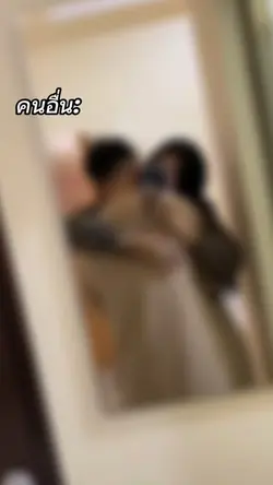 คนอื่นvsฉัน