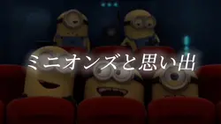 ミニオンズ×思い出movie
