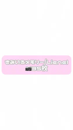 きみいろメモリー/Lienel