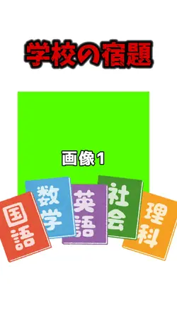 学校の宿題やりなさい