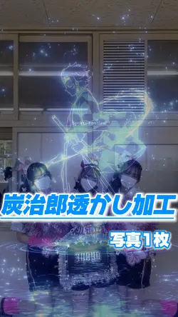 【炭治郎と透かし加工◆写真1枚📷】