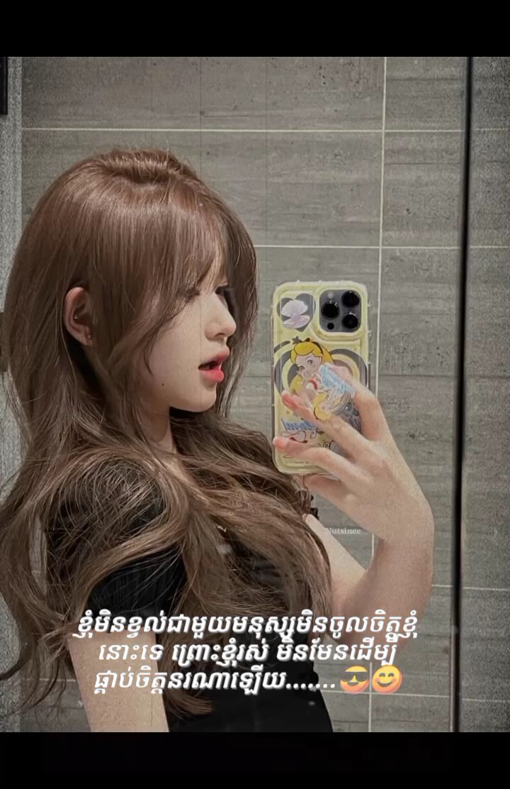 ញុមមិនចេះទ្រអ្នកណាទេ