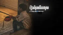 រឿងរ៉ាវអតីតកាល
