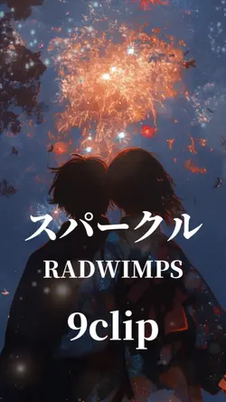 スパークル RADWIMPS 9枚