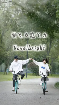 愛とか恋とか / Novelbright