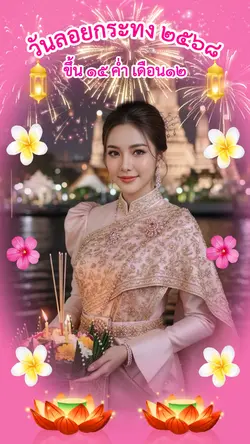 ลอยกระทง💫