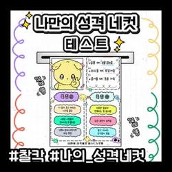 나만의 성격 네컷 테스트