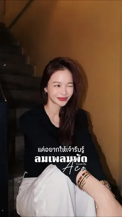 ลมเพลมพัด
