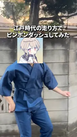 江戸時代の走り方でピンポンダッシュしてみ