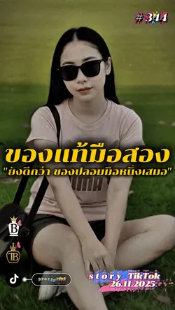 ของแท้มือสอง…