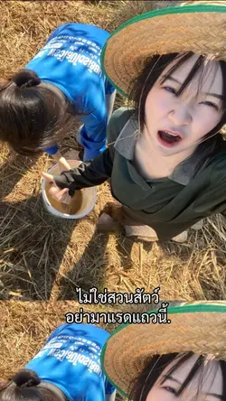 อย่ามาแรด😌