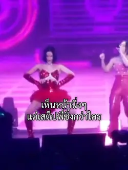 เห็นหน้านิ่งแต่สเต็ปซิ่งกว่า