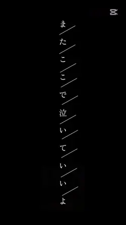 文字かっこいい/アイタクナレ。
