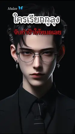 ใครเรียกว่าลุง