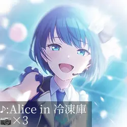 Alice in 冷凍庫