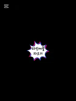 파인애플자르기