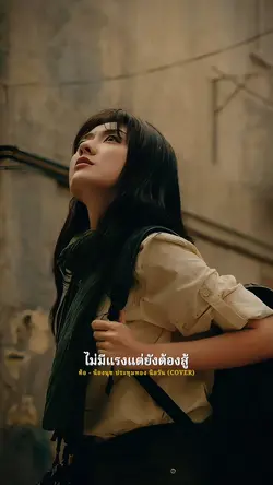 ท้อ 🎧🎵