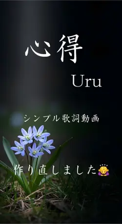 心得 Uru