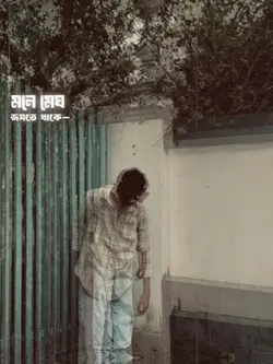 মনে মেঘ জমতে থাকে