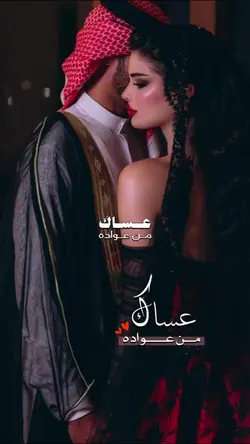 عساك من عواده