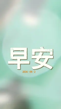 其實能夠過今天的日子就夠了