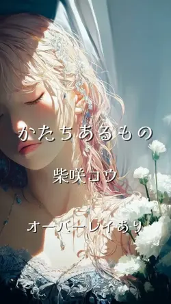 かたちあるもの 柴咲コウ