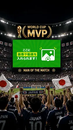 日本代表MVP発表！テンプレート