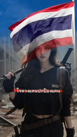 นี่คือแผ่นดินไทย