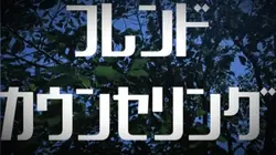 フレンドカウンセリング/文字入れ/4枚