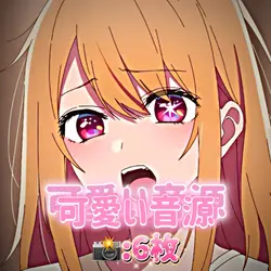 可愛い音源:📸6枚で完成✨