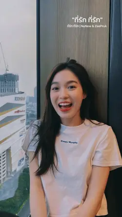 "ที่รัก ที่รัก"