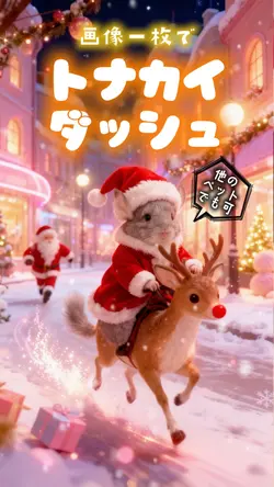 画像一枚でトナカイダッシュ🎄