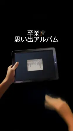 卒業、思い出