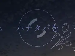 ハナタバ