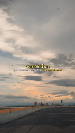 ทุกการแจ้งเตือนทำให้มีน้ำตา