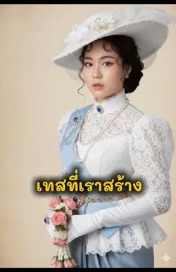 เทสที่เราสร้าง