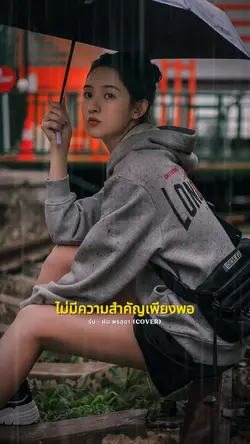เป็นแค่ร่มให้เธอได้กันฝน⛱️